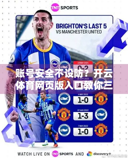 账号安全不设防？开云体育网页版入口教你三招筑牢数字防线！