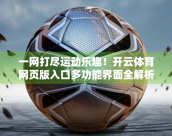 一网打尽运动乐趣！开云体育网页版入口多功能界面全解析，新手也能秒变老手！