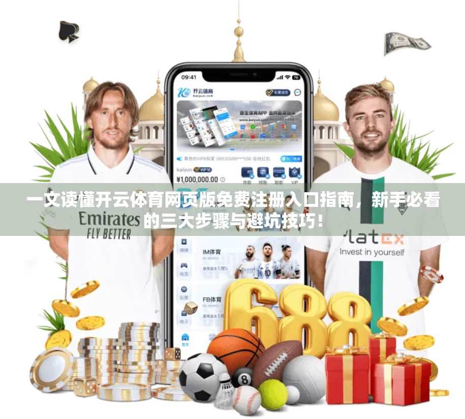 一文读懂开云体育网页版免费注册入口指南，新手必看的三大步骤与避坑技巧！