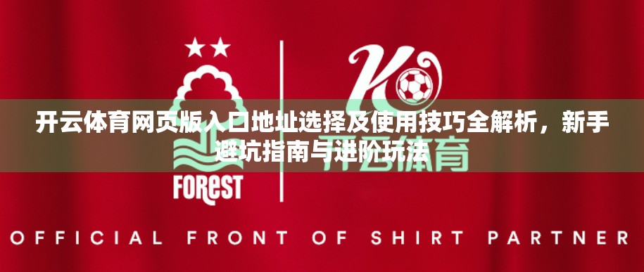 开云体育网页版入口地址选择及使用技巧全解析,新手避坑指南与进阶玩法 开云体育网页版入口地址选择及使用技巧全解析,新手避坑指南与进阶玩法