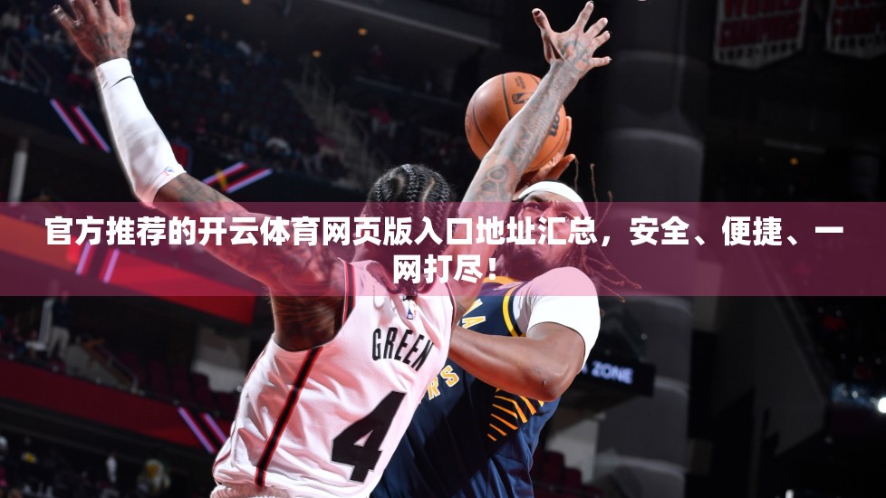 官方推荐的开云体育网页版入口地址汇总，安全、便捷、一网打尽！