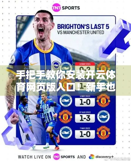 手把手教你安装开云体育网页版入口！新手也能轻松上手的完整教程（附常见问题解答）
