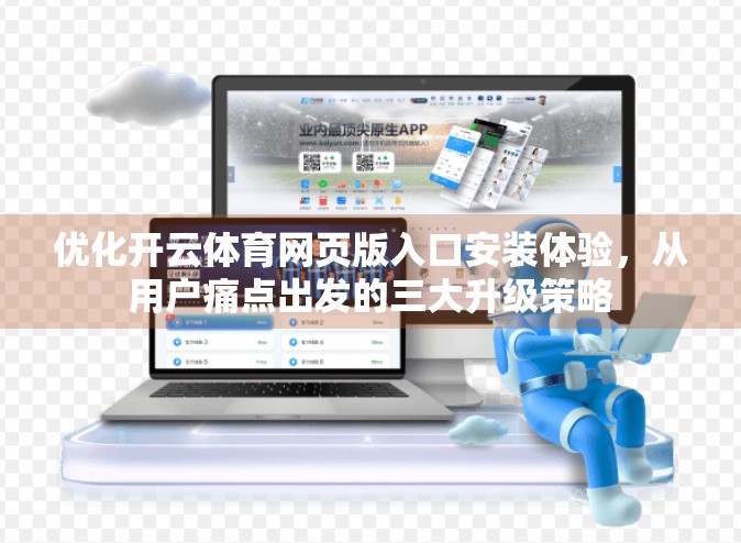 优化开云体育网页版入口安装体验，从用户痛点出发的三大升级策略