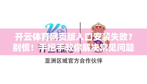 开云体育网页版入口安装失败？别慌！手把手教你解决常见问题，轻松畅玩赛事直播！
