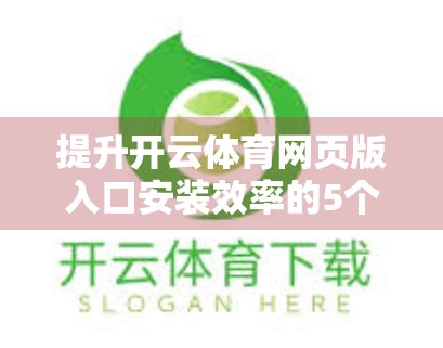 提升开云体育网页版入口安装效率的5个实用小技巧，新手也能秒变高手！