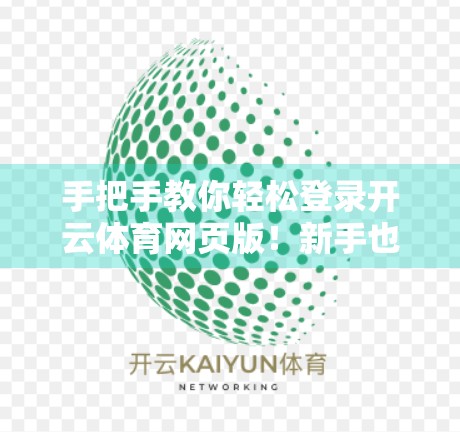 手把手教你轻松登录开云体育网页版！新手也能秒变操作达人！