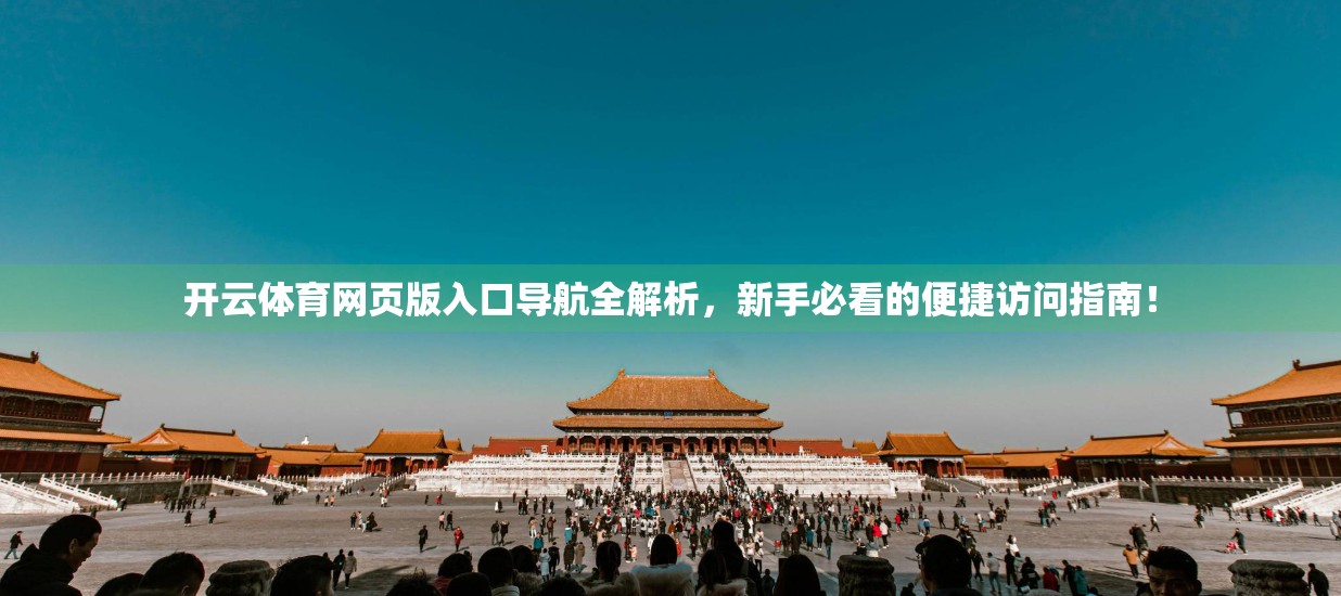 开云体育网页版入口导航全解析，新手必看的便捷访问指南！