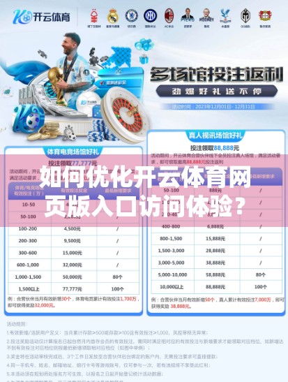 如何优化开云体育网页版入口访问体验？这5个技巧让你畅快观赛不卡顿！