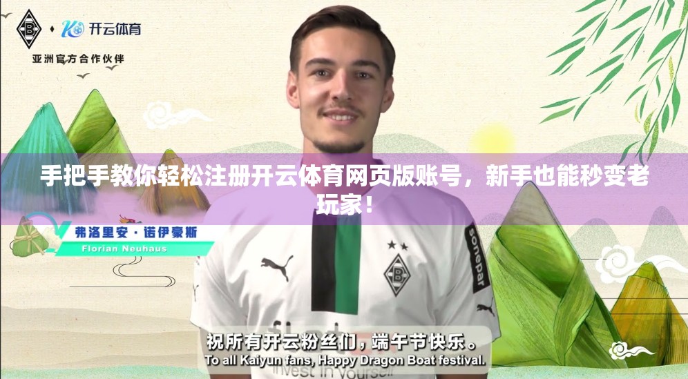 手把手教你轻松注册开云体育网页版账号，新手也能秒变老玩家！