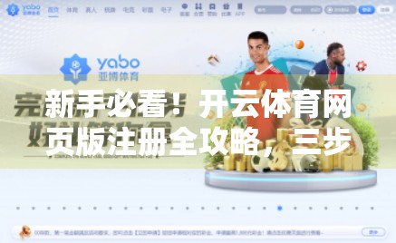 新手必看！开云体育网页版注册全攻略，三步搞定，畅享赛事盛宴！