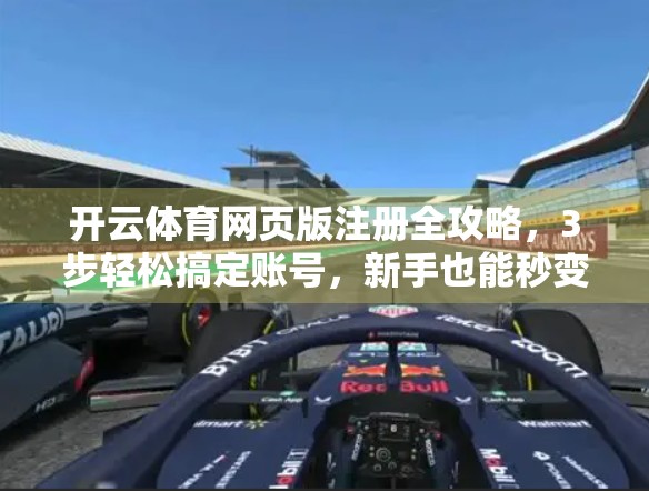 开云体育网页版注册全攻略，3步轻松搞定账号，新手也能秒变老手！