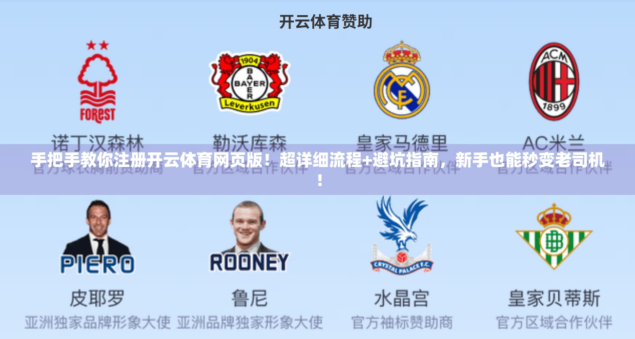 手把手教你注册开云体育网页版！超详细流程+避坑指南，新手也能秒变老司机！