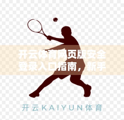 开云体育网页版安全登录入口指南，新手必看的五大避坑技巧！