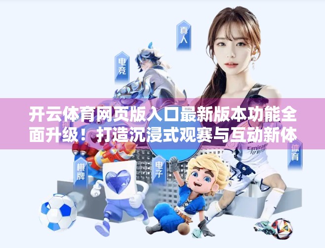 开云体育网页版入口最新版本功能全面升级！打造沉浸式观赛与互动新体验