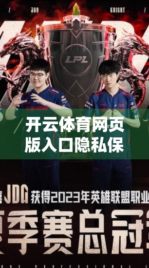 开云体育网页版入口隐私保护措施深度解析，用户数据安全如何筑起防火墙？