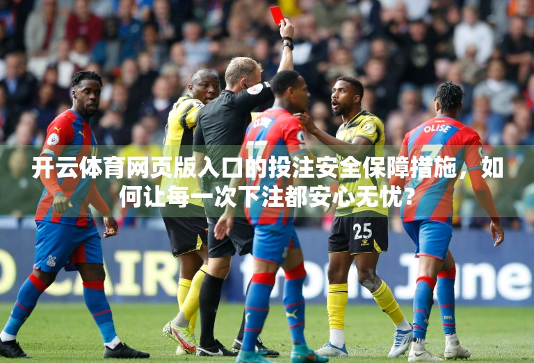 开云体育网页版入口的投注安全保障措施，如何让每一次下注都安心无忧？