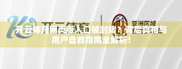 开云体育网页版入口被封堵？背后真相与用户自救指南全解析！