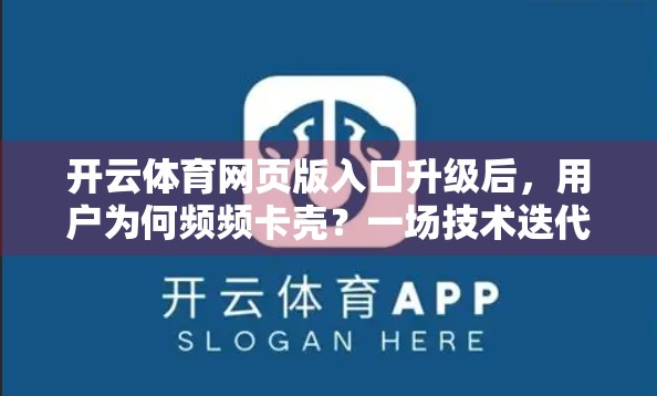 开云体育网页版入口升级后，用户为何频频卡壳？一场技术迭代背后的用户体验危机