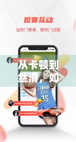 从卡顿到丝滑，如何优化开云体育网页版登录体验，让用户一见倾心？