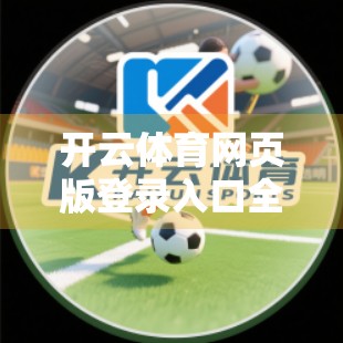 开云体育网页版登录入口全攻略，新手必看，轻松畅玩体育赛事直播与竞猜！