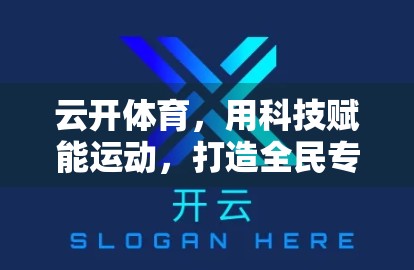 云开体育，用科技赋能运动，打造全民专业体育训练新生态