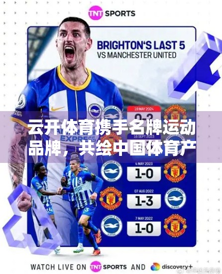 云开体育携手名牌运动品牌，共绘中国体育产业新蓝图