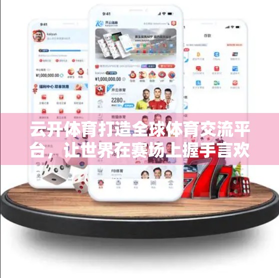 云开体育打造全球体育交流平台，让世界在赛场上握手言欢