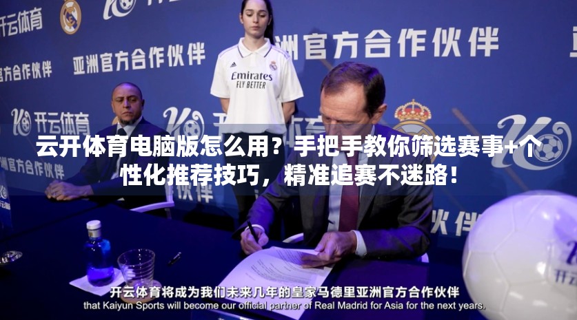 云开体育电脑版怎么用？手把手教你筛选赛事+个性化推荐技巧，精准追赛不迷路！