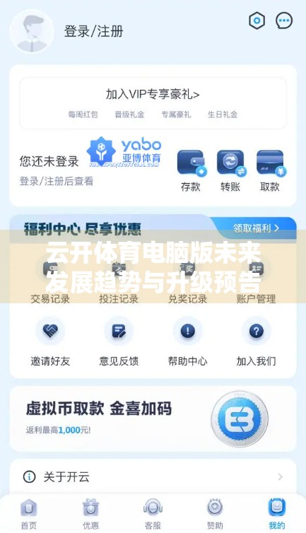 云开体育电脑版未来发展趋势与升级预告，从工具到生态的跃迁之路