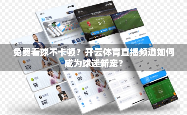免费看球不卡顿？开云体育直播频道如何成为球迷新宠？