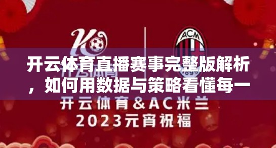 开云体育直播赛事完整版解析，如何用数据与策略看懂每一场比赛？