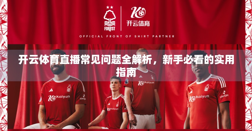 开云体育直播常见问题全解析，新手必看的实用指南