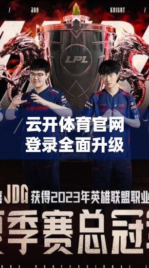 云开体育官网登录全面升级，打造智慧体育新体验—最新资讯全解析