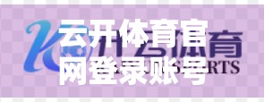 云开体育官网登录账号管理技巧，安全、高效、轻松掌控你的运动世界