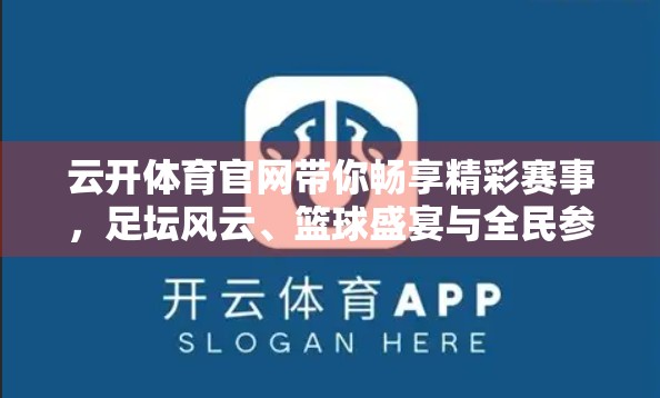 云开体育官网带你畅享精彩赛事，足坛风云、篮球盛宴与全民参与的激情狂欢！