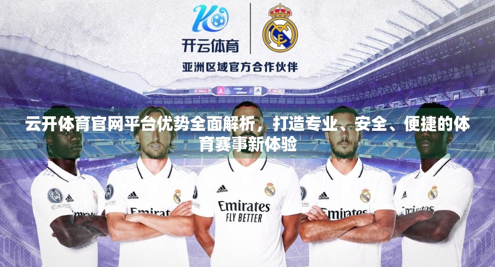 云开体育官网平台优势全面解析，打造专业、安全、便捷的体育赛事新体验