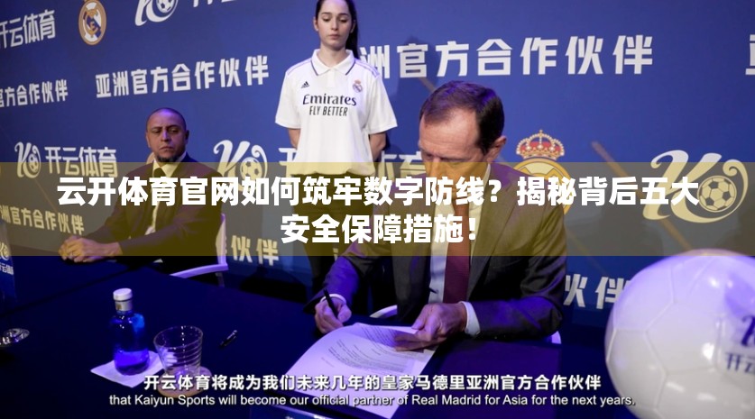 云开体育官网如何筑牢数字防线？揭秘背后五大安全保障措施！