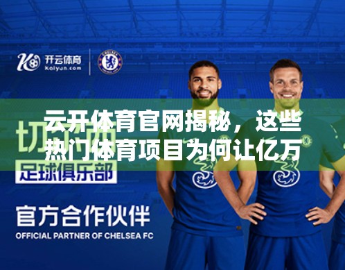 云开体育官网揭秘，这些热门体育项目为何让亿万用户上头？