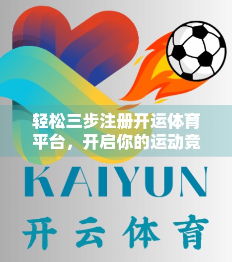 轻松三步注册开运体育平台，开启你的运动竞技新体验！