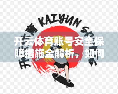 开云体育账号安全保障措施全解析，如何守护你的数字运动世界？