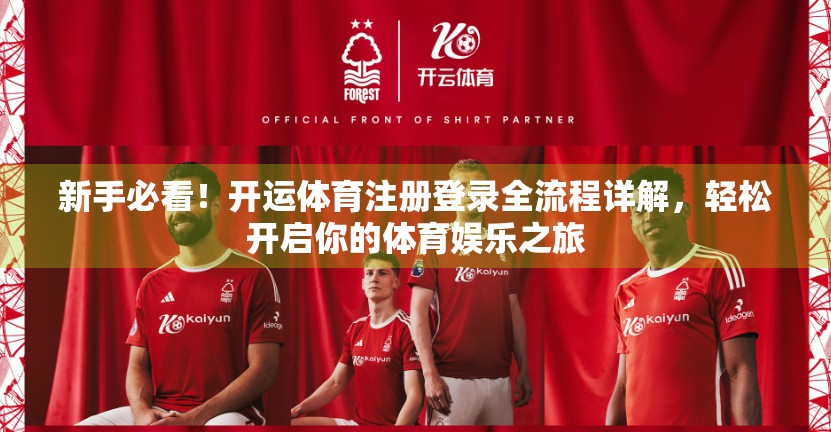 新手必看！开运体育注册登录全流程详解，轻松开启你的体育娱乐之旅