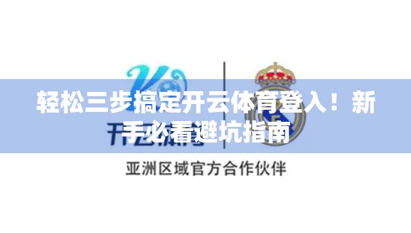 轻松三步搞定开云体育登入！新手必看避坑指南