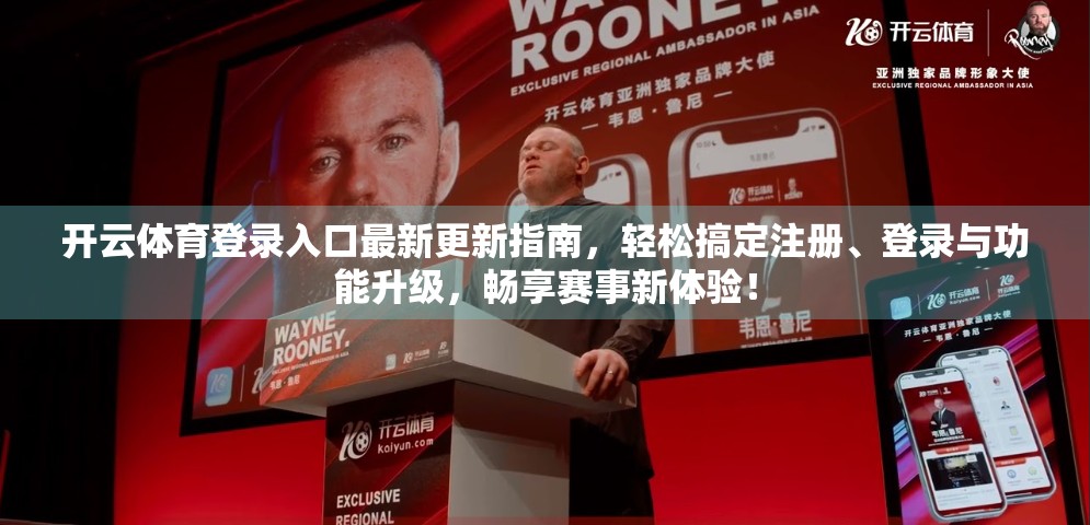 开云体育登录入口最新更新指南，轻松搞定注册、登录与功能升级，畅享赛事新体验！