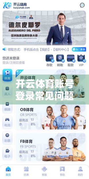 开云体育账号登录常见问题全解析，手把手教你轻松解决登录难题！