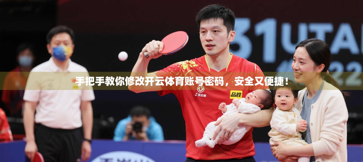 手把手教你修改开云体育账号密码，安全又便捷！