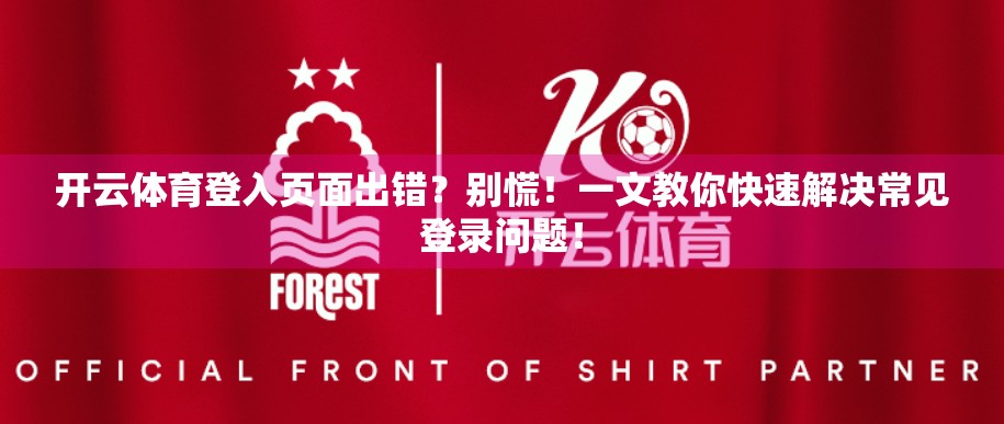 开云体育登入页面出错？别慌！一文教你快速解决常见登录问题！