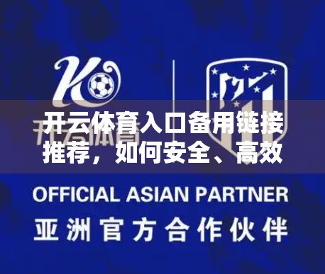 开云体育入口备用链接推荐，如何安全、高效地访问你的体育赛事平台？