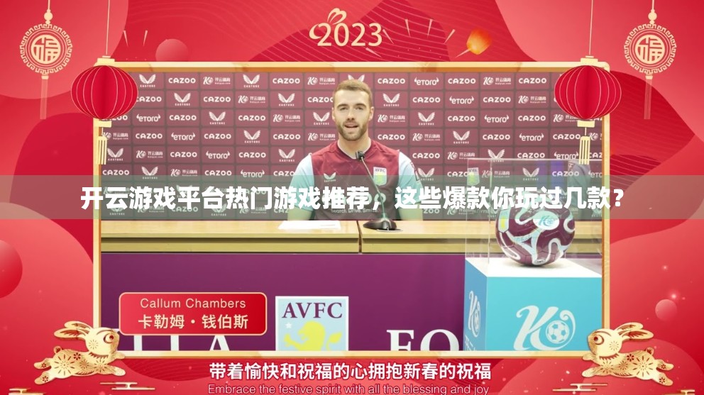 开云游戏平台热门游戏推荐，这些爆款你玩过几款？