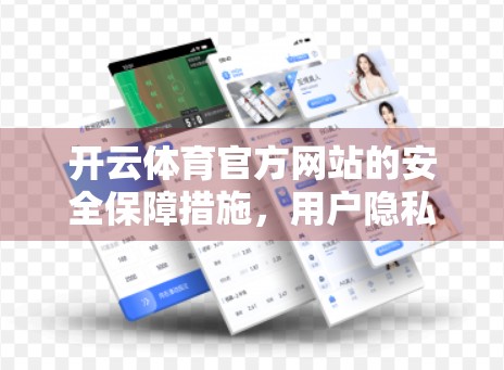 开云体育官方网站的安全保障措施，用户隐私与数据安全的隐形守护者