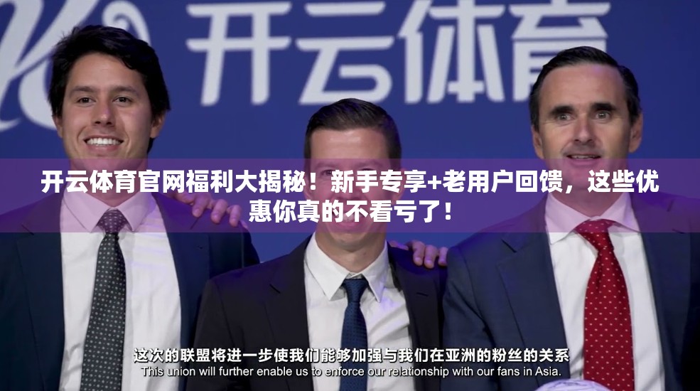 开云体育官网福利大揭秘！新手专享+老用户回馈，这些优惠你真的不看亏了！
